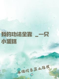 我的功法全靠撿