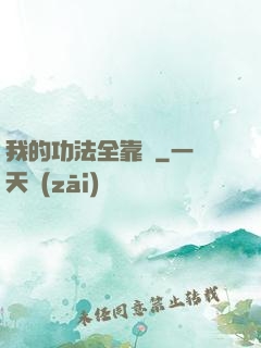 我的功法全靠撿