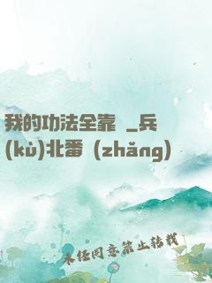 我的功法全靠撿