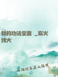 我的功法全靠撿