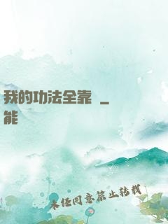 我的功法全靠撿
