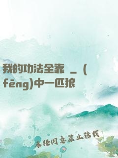 我的功法全靠撿