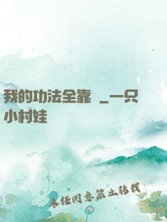 我的功法全靠編