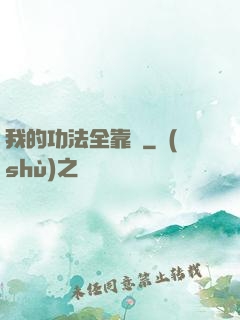 我的功法全靠編