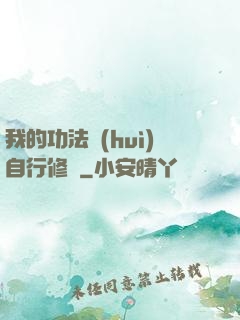 我的功法會(huì)自行修煉
