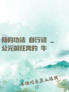 我的功法會自行修煉