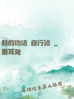 我的功法會自行修煉