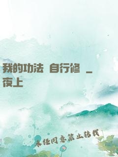 我的功法會自行修煉