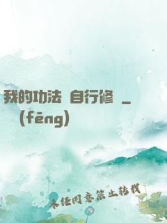 我的功法會自行修煉