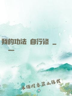我的功法會自行修煉