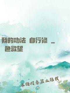 我的功法會自行修煉