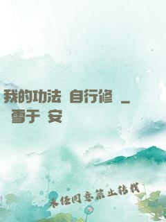 我的功法會自行修煉