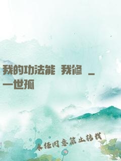 我的功法能幫我修煉