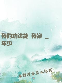 我的功法能幫我修煉