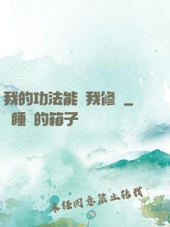 我的功法能幫我修煉