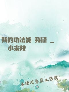 我的功法能幫我修煉