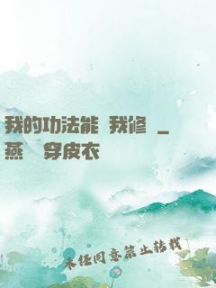 我的功法能幫我修煉