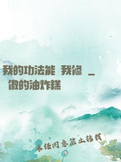 我的功法能幫我修煉