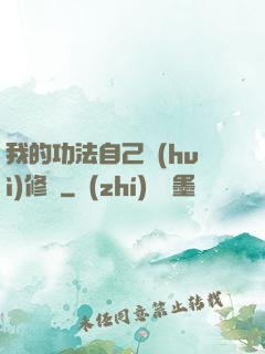 我的功法自己會(huì)修煉