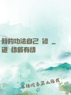 我的功法自己會修煉