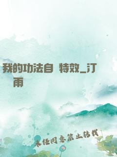 我的功法自帶特效