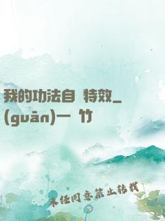 我的功法自帶特效