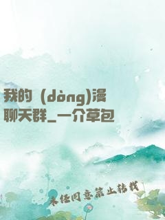 我的動(dòng)漫聊天群