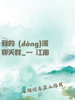 我的動(dòng)漫聊天群