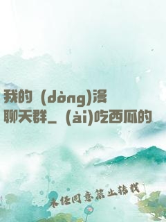 我的動(dòng)漫聊天群