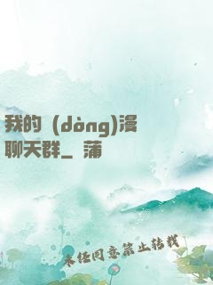 我的動(dòng)漫聊天群