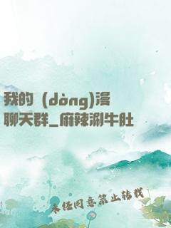 我的動(dòng)漫聊天群