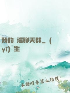 我的動漫聊天群