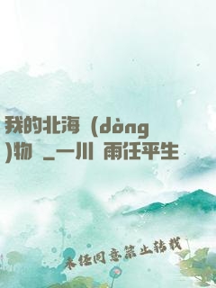 我的北海動(dòng)物園