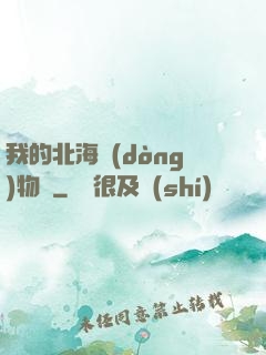 我的北海動(dòng)物園