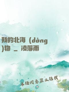 我的北海動(dòng)物園