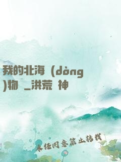 我的北海動(dòng)物園