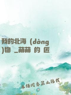 我的北海動(dòng)物園