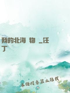 我的北海動物園