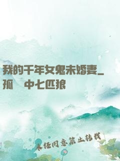 我的千年女鬼未婚妻