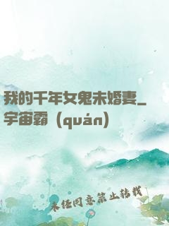我的千年女鬼未婚妻