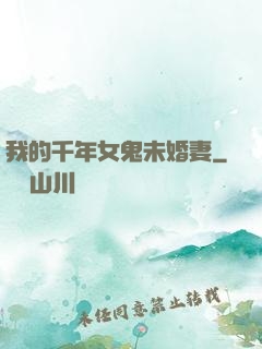 我的千年女鬼未婚妻