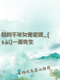 我的千年女鬼老婆