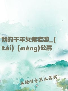 我的千年女鬼老婆