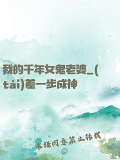 我的千年女鬼老婆