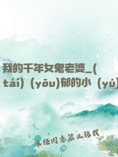 我的千年女鬼老婆