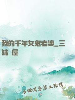 我的千年女鬼老婆