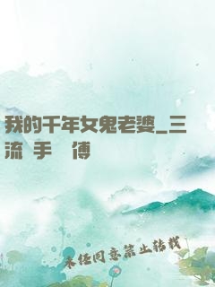 我的千年女鬼老婆