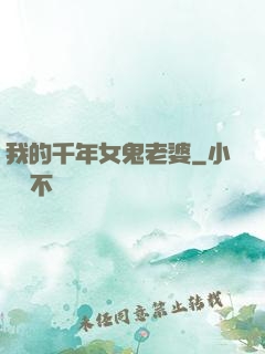 我的千年女鬼老婆
