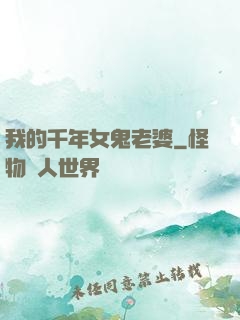 我的千年女鬼老婆