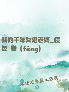 我的千年女鬼老婆